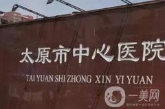 太原三甲醫(yī)院整形哪家好？著重介紹一下市中心醫(yī)院、山大一附院等六家公立機(jī)