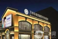 萬州唇部整形哪家好？先介紹五家公立機(jī)構(gòu)！技術(shù)價格都很靠譜！