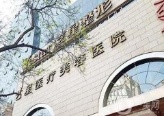 6家西安有名的整形醫(yī)院推薦！頭部醫(yī)美藝星、西京等_價(jià)格優(yōu)惠right now！