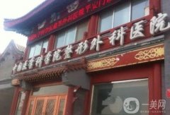 北京正規(guī)醫(yī)院哪里祛斑好？揭秘北京整形醫(yī)院祛斑可靠之選擇！