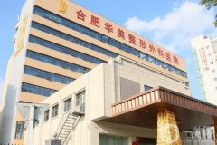 合肥正規(guī)整形醫(yī)院哪家好？2023合肥靠譜醫(yī)院整形技術(shù)曝光！