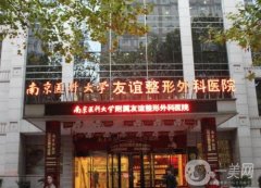 南京隆胸三甲醫(yī)院前五強(qiáng)綜合實力剖析！公立醫(yī)美口碑持續(xù)好評、深得當(dāng)?shù)厝讼?></a>
                            <div   id=
