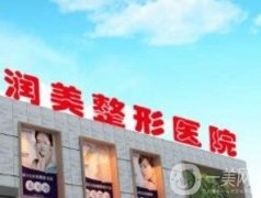 鞍山隆鼻整形醫(yī)院盤一盤！潤美/張玉霞星范這七家挑一挑！