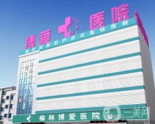 榆林雙眼皮整形醫(yī)院哪家好？追蹤TOP4_這幾家對比水平_價格收費超值！