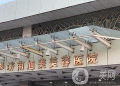 濟(jì)南整形醫(yī)院前十/紅人榜推薦10家！旭美/海峽技術(shù)抗打！