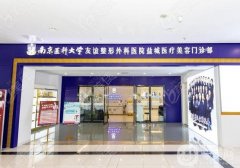 南京哪家整形醫(yī)院整的比較好？南京受歡迎整形醫(yī)院大揭秘！