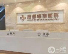 成都生殖整形醫(yī)院選哪個(gè)好？專業(yè)解答靠譜！這5家正規(guī)醫(yī)美備受美譽(yù)