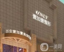 西安雙眼皮醫(yī)院有哪些？壹加壹/藝星/畫美不容錯過！