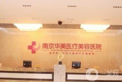 南京拉皮手術(shù)比較好的醫(yī)院推薦！TOP7榜一是華美/各院實力一個強過一個！