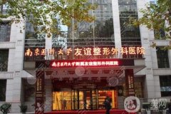 南京哪家整形醫(yī)院整的比較好？南京十大醫(yī)院技術(shù)、口碑比拼，速覽！