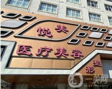 昆明做雙眼皮醫(yī)院悅美、夢想等口碑好，主要是因為價格不貴醫(yī)生實力強