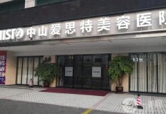 中山整形醫(yī)院哪家正規(guī)？中山靠譜醫(yī)美名單出爐_快來看看！