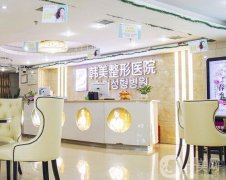 湖北整形醫(yī)院好評列表更新！襄陽韓美、武漢藝星熱評來襲