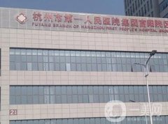 浙江公立醫(yī)院前三：市第一人民醫(yī)院實(shí)力如何，詳情一覽！