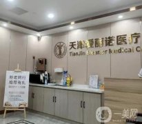 天津雙眼皮整形醫(yī)院名單八強！2023年度技術匯總/TOP1花落誰家？