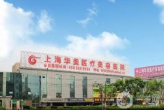 上海整形外科醫(yī)院哪家好？十大網(wǎng)紅機(jī)構(gòu)熱薦！全城精選人氣TOP10任選
