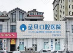 煙臺(tái)牙科醫(yī)院前十名價(jià)格一覽表2023曝光！內(nèi)含牙友的真實(shí)點(diǎn)評(píng)！