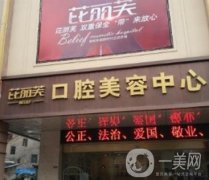公開金華牙科醫(yī)院前十！想找價(jià)格便宜的又正規(guī)的就選這幾家！