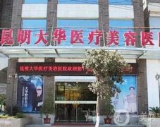 昆明整形醫(yī)院合集來了！挑選了幾家口碑好、評(píng)價(jià)高的正規(guī)醫(yī)美推薦