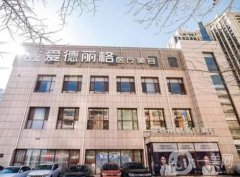 大連整形醫(yī)院TOP8整友熱評(píng)！愛德麗格穩(wěn)居榜一，靠的是實(shí)力！