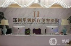 鄭州整形醫(yī)院前三評定！眼鼻胸項目等擅長，價格收費合理！