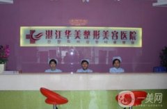 湛江整形醫(yī)院哪家好？專家推薦湛江醫(yī)美TOP7_你去過(guò)哪家~