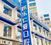 沈陽齒科口腔醫(yī)院前十！個個高超的技術實力/優(yōu)質的效果獲得推薦！