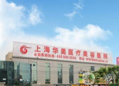 上海華美修復(fù)眼睛好不好？坐診醫(yī)生審美能力不錯/價格也靠譜！