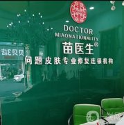 苗醫(yī)生：草本科技的引領(lǐng)者，不忘初心助推祛痘行業(yè)國貨品牌更進一步