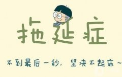 如何克服拖延癥：從認識到行動的改變