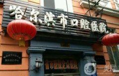 哈爾濱口腔醫(yī)院人氣前十名單一一介紹！2024正規(guī)牙科種植牙收費標準搶先看