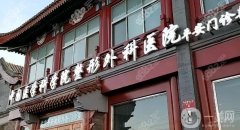 北京自體脂肪豐胸好醫(yī)院5強(qiáng)推薦！八大處VS協(xié)和_口碑實(shí)力在線