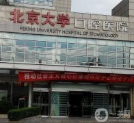 北京牙科醫(yī)院排名榜前五：挨個介紹！實力派口腔機構(gòu)種植牙價格表一覽