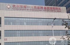 杭州口腔科哪個醫(yī)院比較好？推薦5家公立牙科介紹、收費標準一鍵了解