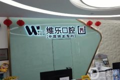 太原口腔好的3家醫(yī)院口碑推薦！維樂、牙博士、拜博實(shí)力橫評(píng)