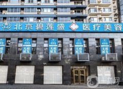 北京植發(fā)醫(yī)院前五強(qiáng)介紹：碧蓮盛、科發(fā)源等！植發(fā)價(jià)格表單get