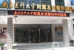 南京美容整形醫(yī)院人氣前十選出，重點(diǎn)介紹前三家！附疤痕修復(fù)手術(shù)價(jià)格