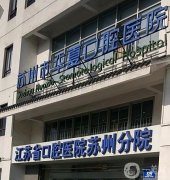 蘇州看牙齒去哪家醫(yī)院比較好？介紹三家實(shí)力派口腔機(jī)構(gòu)！附正畸價(jià)格