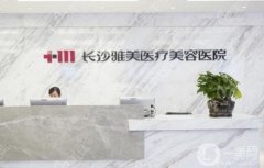 長沙雙眼皮手術(shù)好的整形醫(yī)院推薦！雅美、美萊口碑值得信賴~