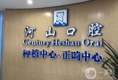 深圳牙科醫(yī)院前十名口碑推薦！公立PK私立_都是靠譜好牙科