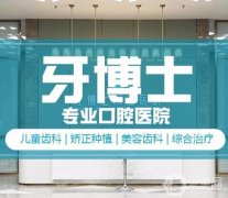 青島市比較好的牙科醫(yī)院有哪些？牙博士、瑞泰口腔在等地頗負(fù)盛名！附價(jià)格