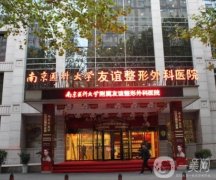 南京大的整形醫(yī)院是哪家？TOP4直接給出答案！綜合實力很靠前！