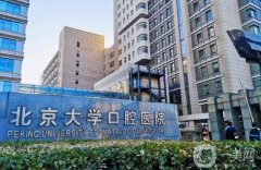 北京種牙好的醫(yī)院是哪家醫(yī)院？精選top5，牙醫(yī)推薦與評測！