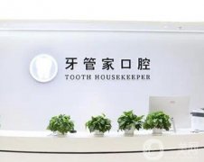 北京比較好的私立口腔醫(yī)院是哪家？八大牙科集結！牙管家、圣貝好評多