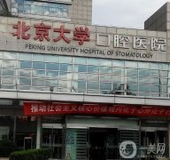 北京種植牙齒好醫(yī)院前十名榜單分享：北大口腔、優(yōu)貝、勁松價格都不貴！
