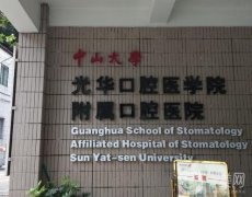 廣州中山大學附屬口腔醫(yī)院怎么樣？拔智齒多少錢？醫(yī)生介紹、整牙價格出爐