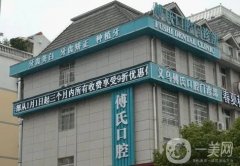 義烏口腔醫(yī)院前十強(qiáng)，傅氏、拜博、百奧等整牙技術(shù)一絕，價(jià)格表已落實(shí)到位！