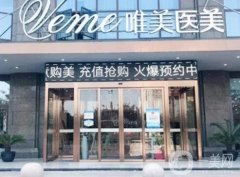 郴州唯美整形簡介、醫(yī)生介紹等詳情公開！醫(yī)院正規(guī)靠譜、價格親民