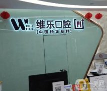 重慶維樂口腔醫(yī)院怎么樣？醫(yī)生介紹、擅長項目、整牙價格一覽
