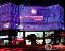 重慶華美去眼袋咋樣？醫(yī)院、醫(yī)生、收費(fèi)價(jià)格價(jià)目表挨個(gè)介紹！